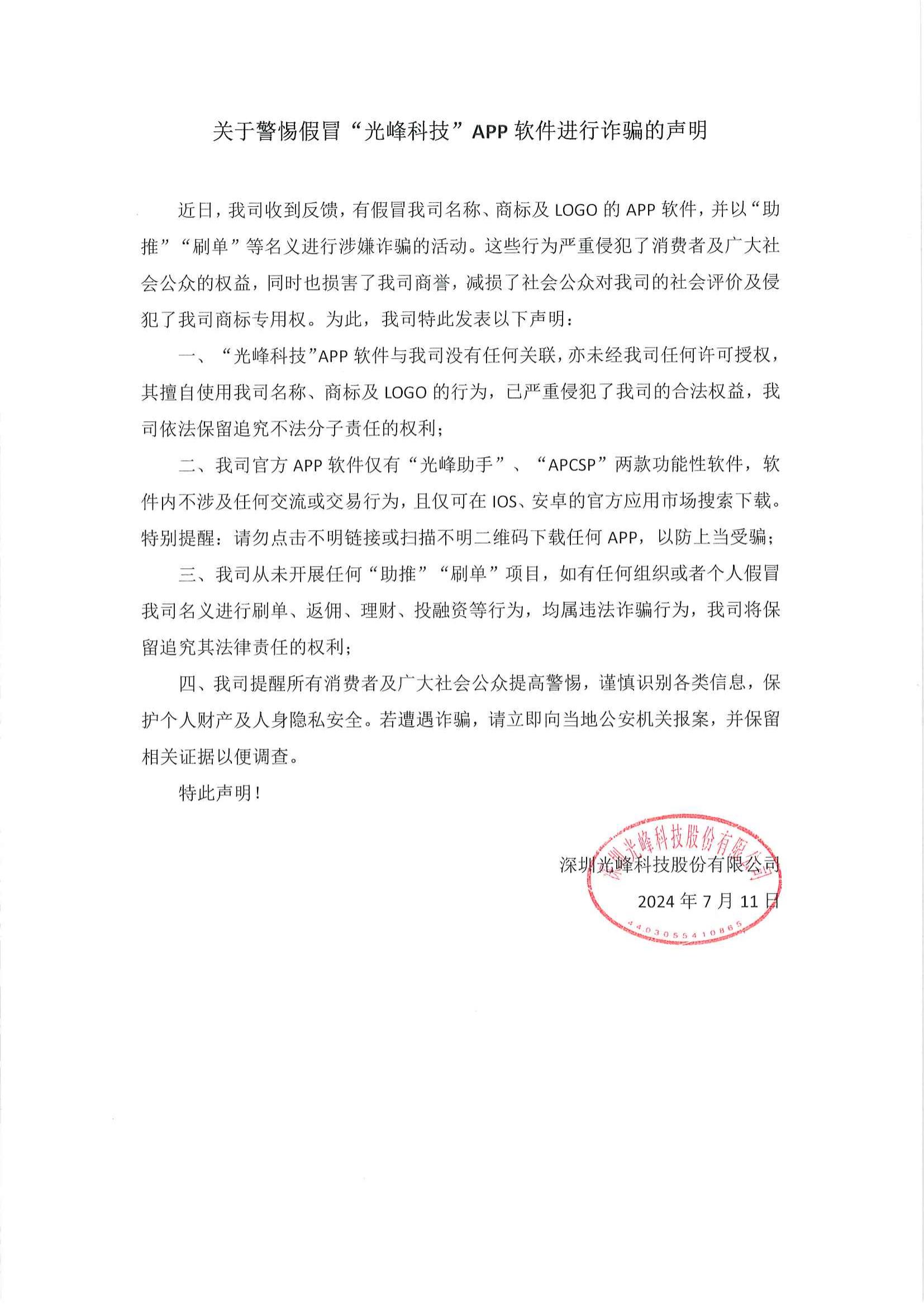 关于警惕假冒“新利luck18科技”APP软件进行诳骗的申明_00.jpg